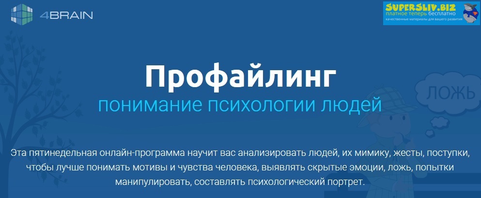 [4Brain] Профайлинг. Понимание психологии людей (2_0.jpg